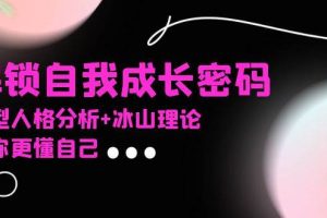 (13574期)某社群课程,解锁自我成长密码,九型人格分析+冰山理论,让你更懂自己