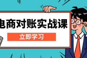 (13573期)电商 对账实战课:详解Excel对账模板搭建,包含报表讲解,核算方法