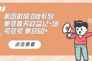 (13569期)0撸系列 美团截屏 单号12-18 单日60+ 可批量