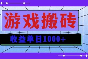 (13566期)无脑自动搬砖游戏,收益单日1000+ 可多号操作