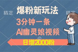 (13563期)爆粉新玩法,3分钟一条AI幽灵娘视频,日涨2000粉丝,多种变现方式