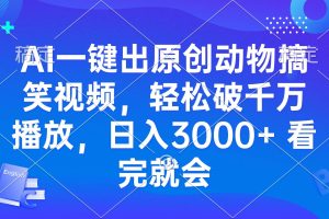 (13562期)AI一键出原创动物搞笑视频,轻松破千万播放,日入3000+ 看完就会