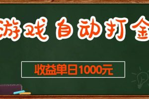 (13538期)游戏无脑自动打金搬砖,收益单日1000+ 长期稳定无门槛的项目