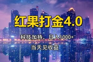 (13537期)红果打金4.0,扫黑科技加持赋能,日入1000+,小白当天见收益