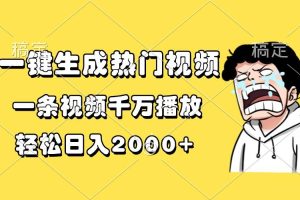 (13535期)一键生成热门视频,一条视频千万播放,轻松日入2000+