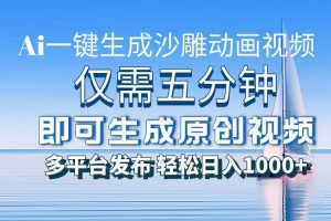 (13533期)一件生成沙雕动画视频,仅需五分钟时间,多平台发布,轻松日入1000+\AI…