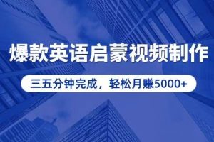 (13554期)零基础小白也能轻松上手,5分钟制作爆款英语启蒙视频,月入5000+