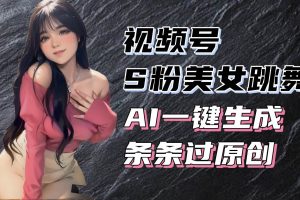 (13531期)揭秘视频号S粉美女跳舞赛道,一键生成原创视频,收益翻倍!