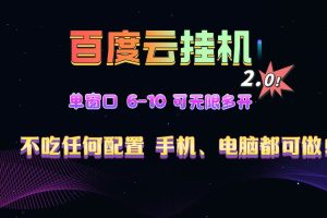 (13553期)百度云机2.0最新玩法,单机日收入500+,小白也可轻松上手!!!