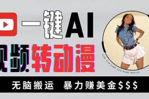 (13552期)海外美女AI视频转动漫,高收益暴力搬运,新手福音,轻松赚美金