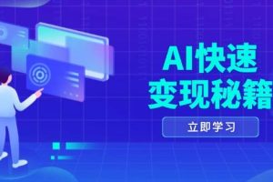 (13525期)AI快速变现秘籍:掌握四重策略,六步提取核心,开启书变课之旅