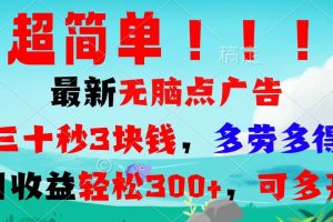 (13549期)超简单最新无脑点广告项目,三十秒3块钱,多劳多得,日收益轻松300+,…
