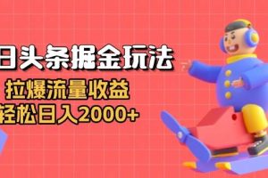 (13522期)今日头条掘金玩法:拉爆流量收益,轻松日入2000+
