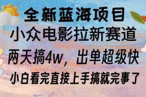 (13521期)全新蓝海项目 电影拉新两天实操搞了3w,超好出单 每天2小时轻轻松松手上