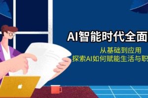 (13518期)AI智能时代全面解析:从基础到应用,探索AI如何赋能生活与职场变革
