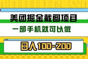 (13543期)美团酒店截图标注员 有手机就可以做佣金秒结 没有限制