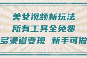 (13541期)一张图片制作美女跳舞视频,暴力起号,多渠道变现,所有工具全免费,新…