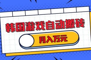 (13515期)韩国游戏无脑搬砖单机收益200+ 轻松月入万元