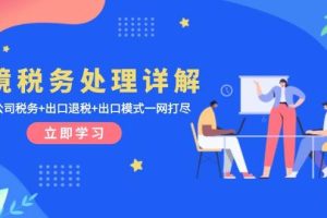 (13512期)跨境税务处理详解:美欧港公司税务+出口退税+出口模式一网打尽