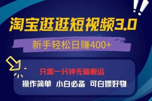 (13508期)最新淘宝逛逛视频3.0,操作简单,新手轻松日赚400+,可白嫖好物,小白…