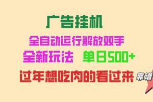 (13506期)广告挂机 全自动运行 单机500+ 可批量复制 玩法简单 小白新手上手简单 …