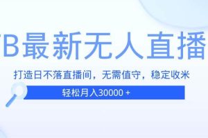 (13505期)TB无人直播,打造日不落直播间,无需真人出镜,无需值守,打造日不落直…