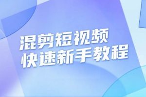 (13504期)混剪短视频快速新手教程,实战剪辑千川的一个投流视频,过审过原创