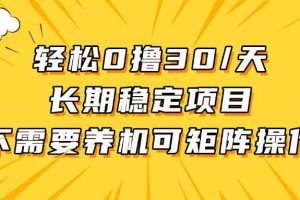 (13499期)轻松撸30+/天,无需养鸡 ,无需投入,长期稳定,做就赚!