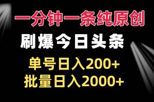 (13495期)一分钟一条纯原创 刷爆今日头条 单号日入200+ 批量日入2000+