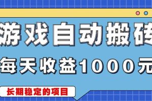 (13494期)游戏无脑自动搬砖,每天收益1000+ 稳定简单的副业项目