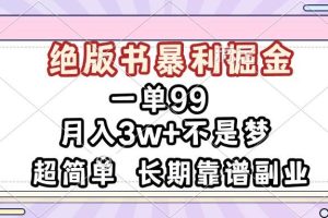 (13493期)一单99,绝版书暴利掘金,超简单,月入3w+不是梦,长期靠谱副业
