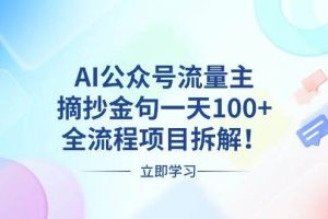 (13486期)AI公众号流量主,摘抄金句一天100+,全流程项目拆解!