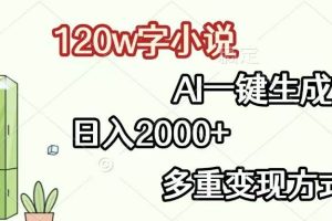 (13485期)120w字小说,AI一键生成,日入2000+,多重变现方式