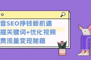 (13481期)抖音SEO挣钱新机遇:挖掘关键词+优化视频,免费流量变现秘籍