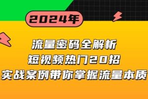 (13480期)流量密码全解析:短视频热门20招,实战案例带你掌握流量本质