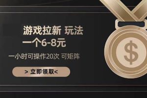 (13478期)游戏拉新玩法 一个6-8 日入300+