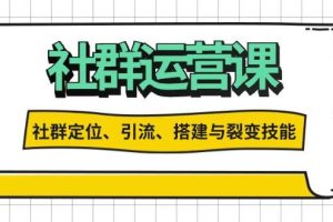 (13479期)社群运营打卡计划:解锁社群定位、引流、搭建与裂变技能