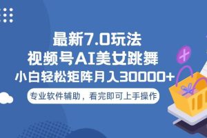 (13477期)视频号最新7.0玩法,当天起号小白也能轻松月入30000+