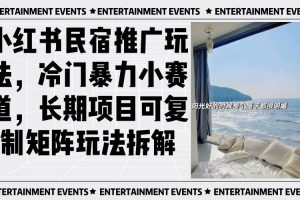 (13474期)小红书民宿推广玩法,冷门暴力小赛道,长期项目可复制矩阵玩法拆解