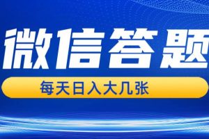 (13473期)微信答题搜一搜,利用AI生成粘贴上传,日入几张轻轻松松