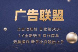 (13471期)广告联盟全自动运行,单机日入500+项目简单,无繁琐操作