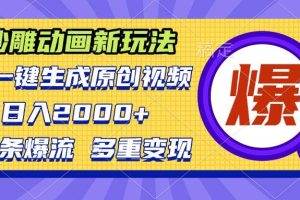 (13469期)沙雕动画新玩法,AI一键生成原创视频,条条爆流,日入2000+,多重变现方式