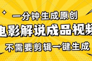 (13467期)一分钟生成原创电影解说成品视频,不需要剪辑一键生成,日入3000+