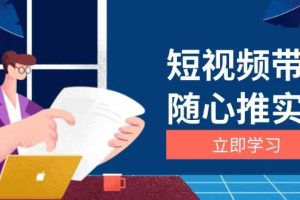 (13466期)短视频带货随心推实战:涵盖选品到放量,详解涨粉、口碑分提升与广告逻辑