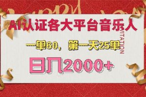 (13464期)AI音乐申请各大平台音乐人,最详细的教材,一单60,第一天25单,日入2000+