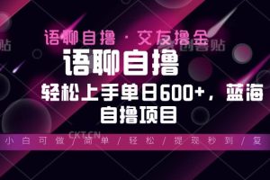 (13461期)最新语聊自撸10秒0.5元,小白轻松上手单日600+,蓝海项目