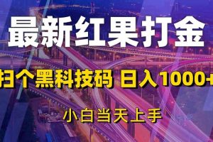 (13459期)最新红果打金,扫个黑科技码,日入1000+,小白当天上手