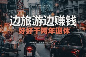 (13457期)DY目前最稳的项目,矩阵放大边旅游边赚钱,好好好干两年退休