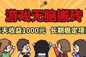 (13456期)老款游戏无脑搬砖,每天收益1000+ 长期稳定的项目