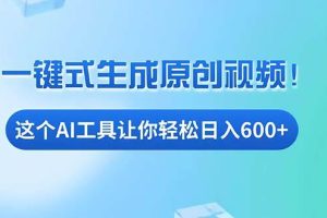 (13453期)免费AI工具揭秘:手机电脑都能用,小白也能轻松日入600+